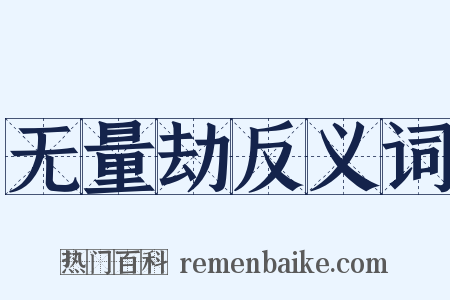 无量劫反义词是什么意思的图片